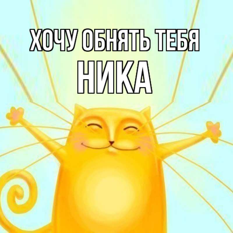 Картинка Хочу обнять тебя, Ника