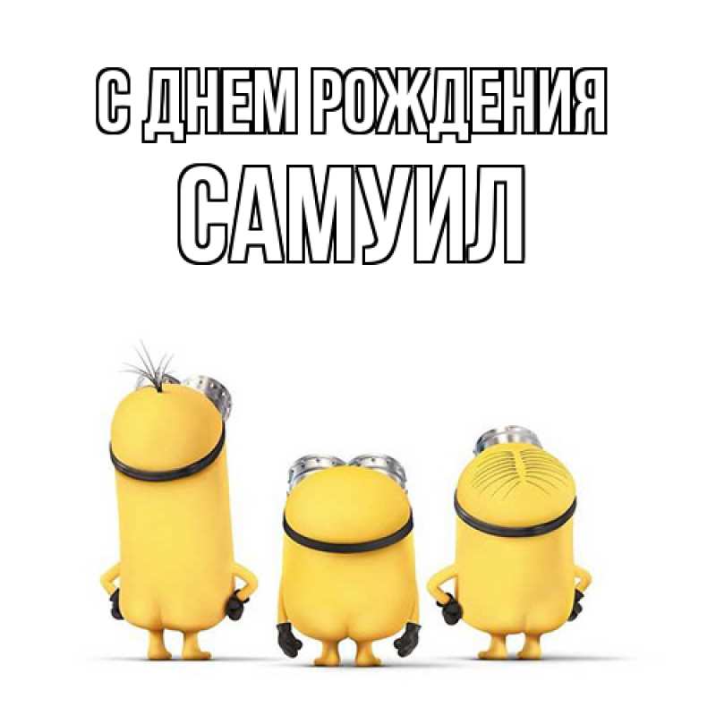 Картинка С днем рождения, Самуил