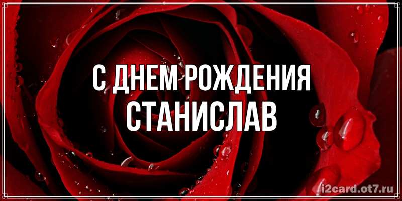 Картинка С днем рождения, Станислав