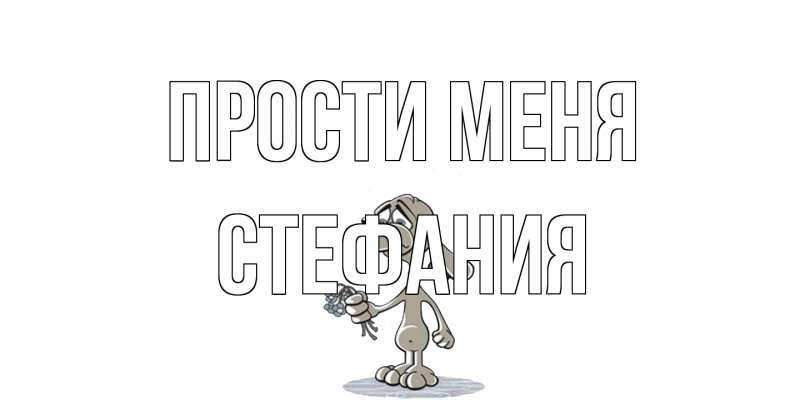 Картинка Прости меня, Стефания
