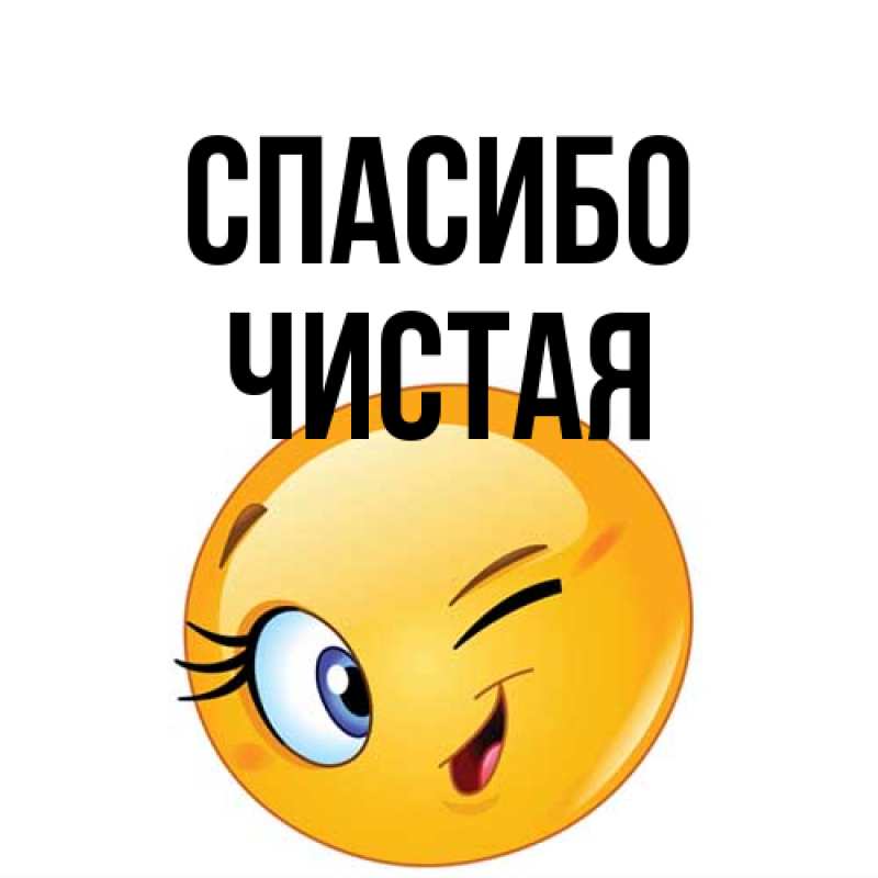 Картинка Спасибо, Чистая