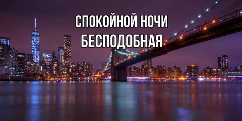 Картинка Спокойной ночи, бесподобная