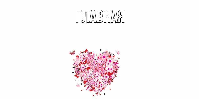 Картинка  с именем , настя