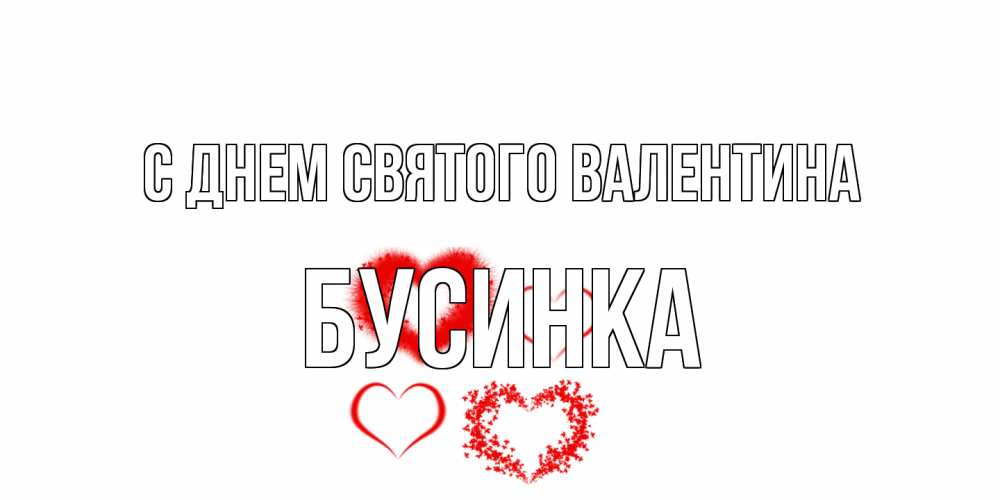 Открытка на каждый день с именем, Бусинка С днем Святого Валентина открытка с подписью на день всех влюбленных с сердечками Прикольная открытка с пожеланием онлайн скачать бесплатно 