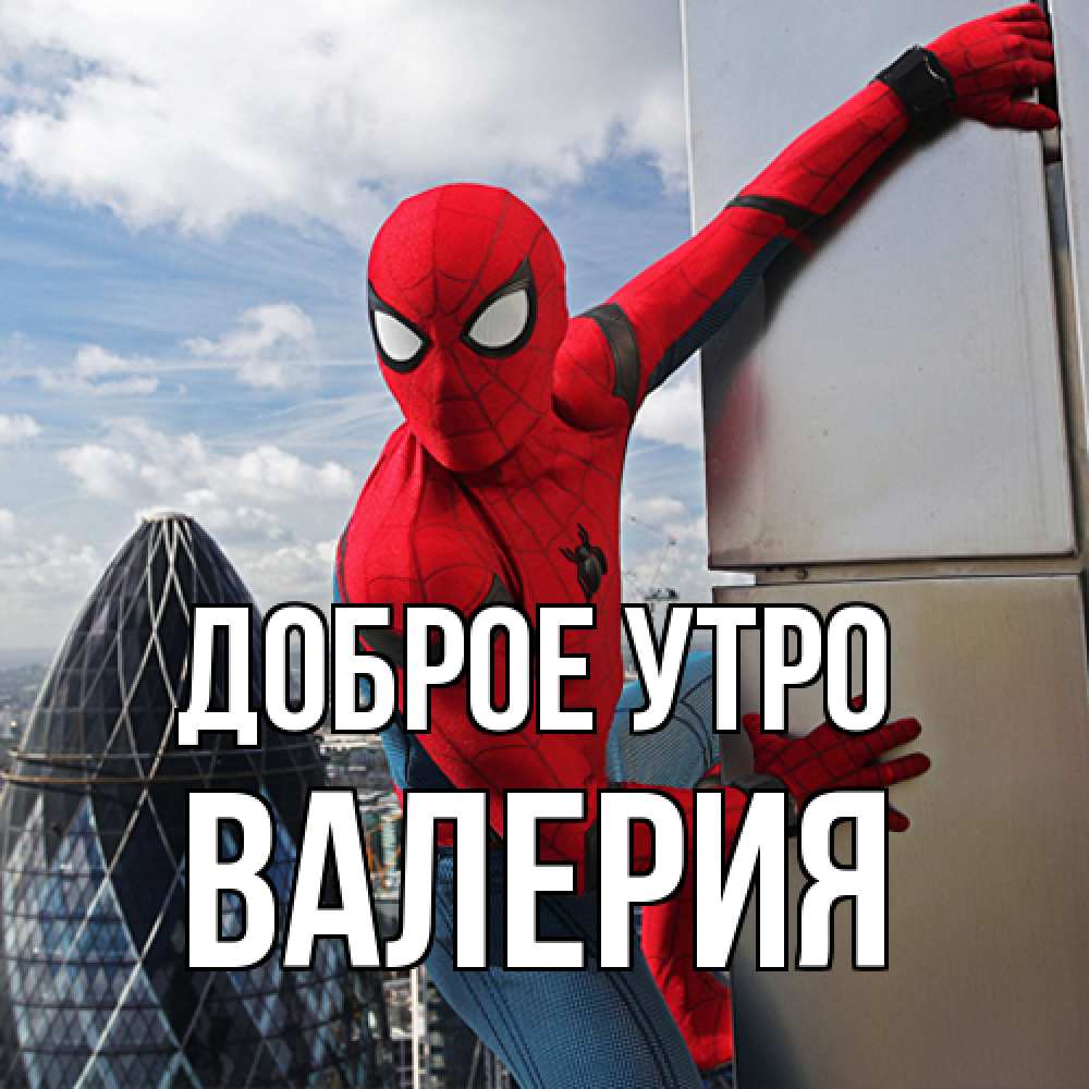 Открытка на каждый день с именем, Валерия Доброе утро марвел герои Прикольная открытка с пожеланием онлайн скачать бесплатно 