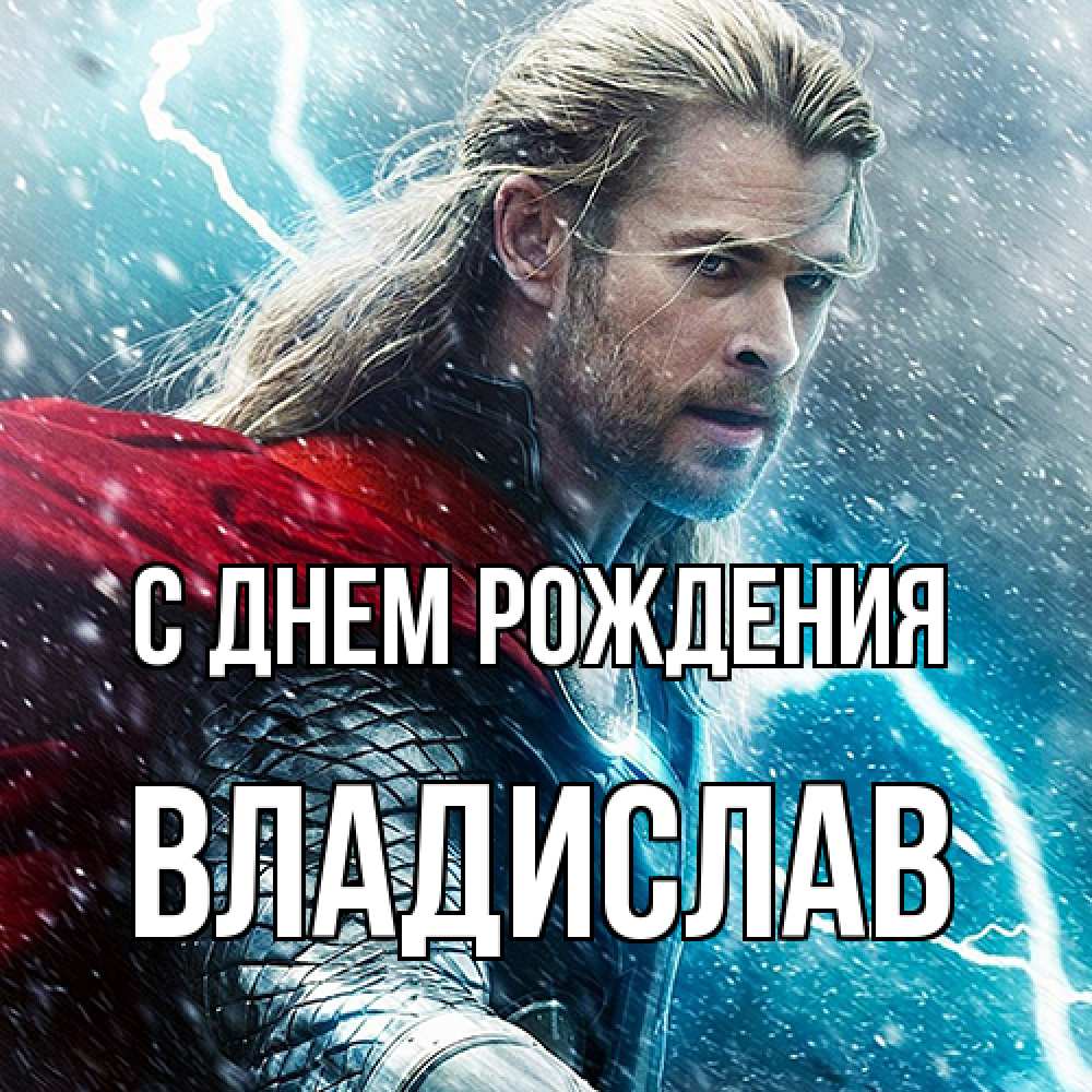 Открытка на каждый день с именем, Владислав С днем рождения марвел боги Прикольная открытка с пожеланием онлайн скачать бесплатно 