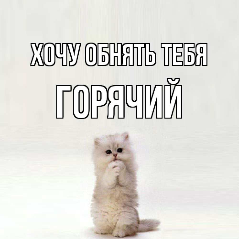 Открытка на каждый день с именем, Горячий Хочу обнять тебя открытки с креативными подписями Прикольная открытка с пожеланием онлайн скачать бесплатно 