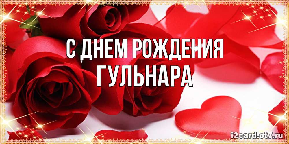 Открытка на каждый день с именем, Гульнара С днем рождения красные розы и красные сердечки Прикольная открытка с пожеланием онлайн скачать бесплатно 