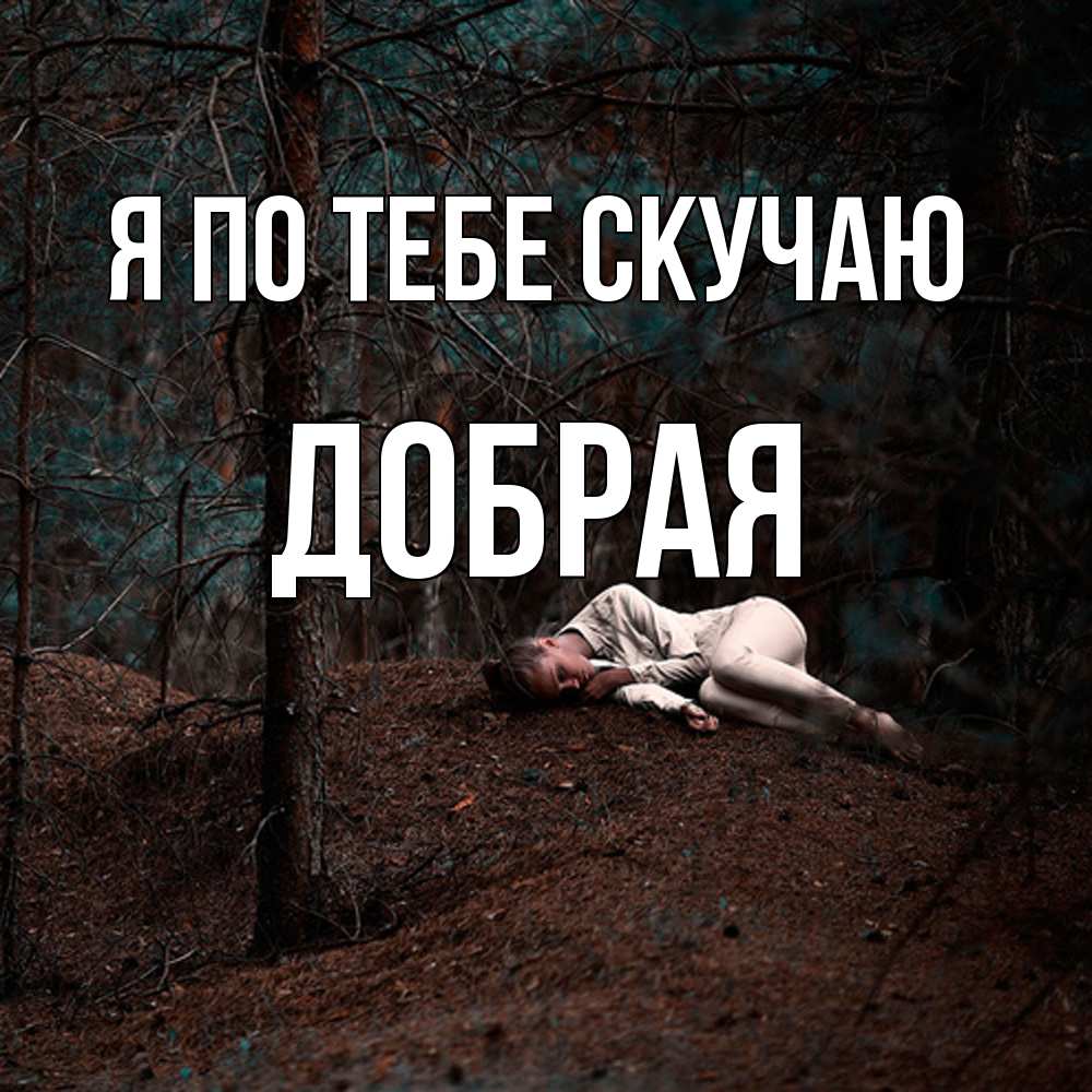 Открытка на каждый день с именем, Добрая Я по тебе скучаю очень Прикольная открытка с пожеланием онлайн скачать бесплатно 