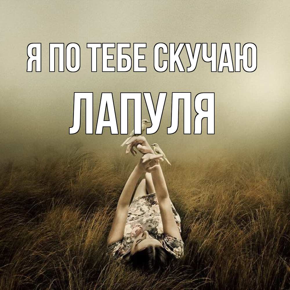 Открытка на каждый день с именем, Лапуля Я по тебе скучаю девушка с голубями Прикольная открытка с пожеланием онлайн скачать бесплатно 