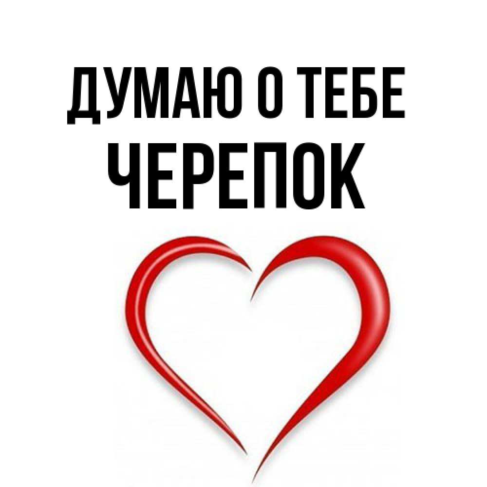 Открытка на каждый день с именем, Черепок Думаю о тебе для возлюбленной Прикольная открытка с пожеланием онлайн скачать бесплатно 