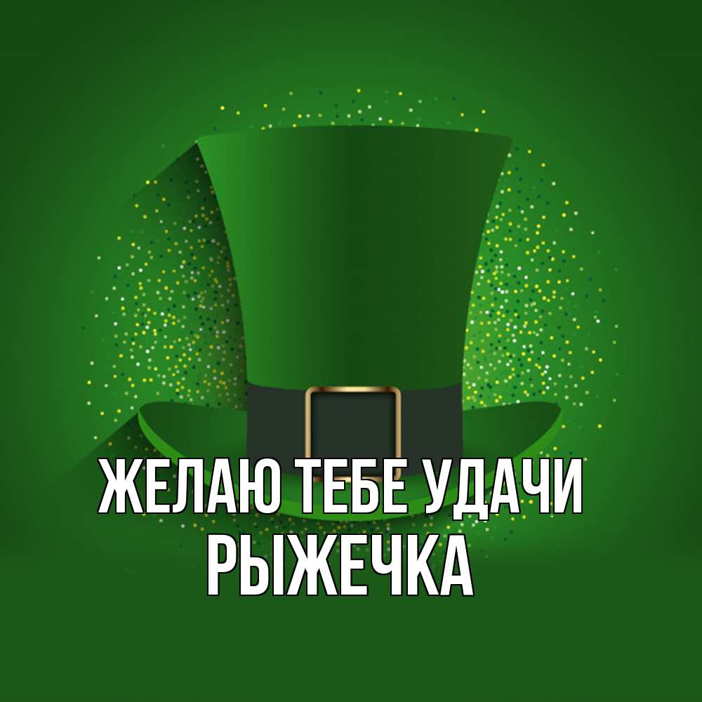 Открытка на каждый день с именем, рыжечка Желаю тебе удачи фокусник Прикольная открытка с пожеланием онлайн скачать бесплатно 