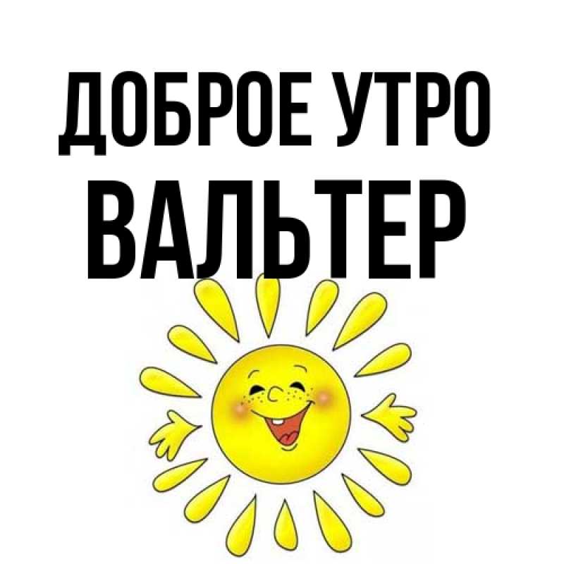 Картинка Доброе утро, Вальтер