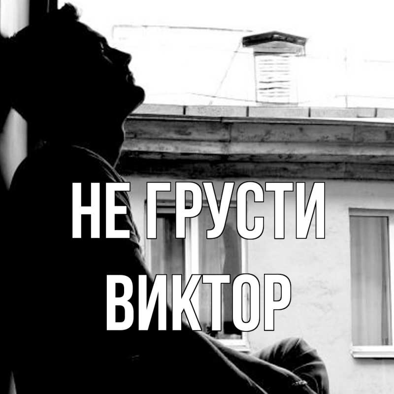 Картинка Не грусти, Виктор