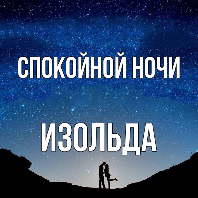 Картинка Спокойной ночи, Изольда