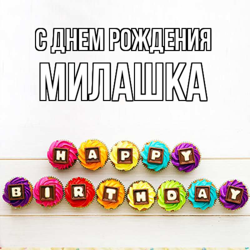 Картинка С днем рождения, Милашка