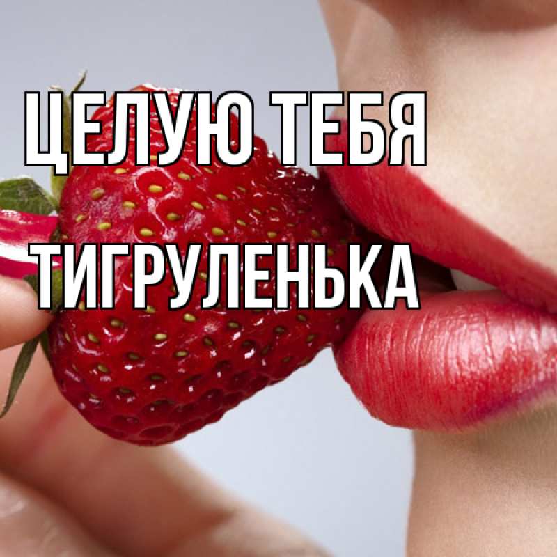 Картинка Целую тебя, Тигpуленька