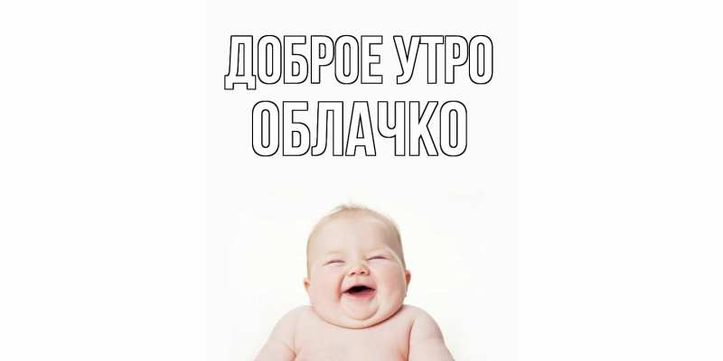 Картинка Доброе утро, облачко