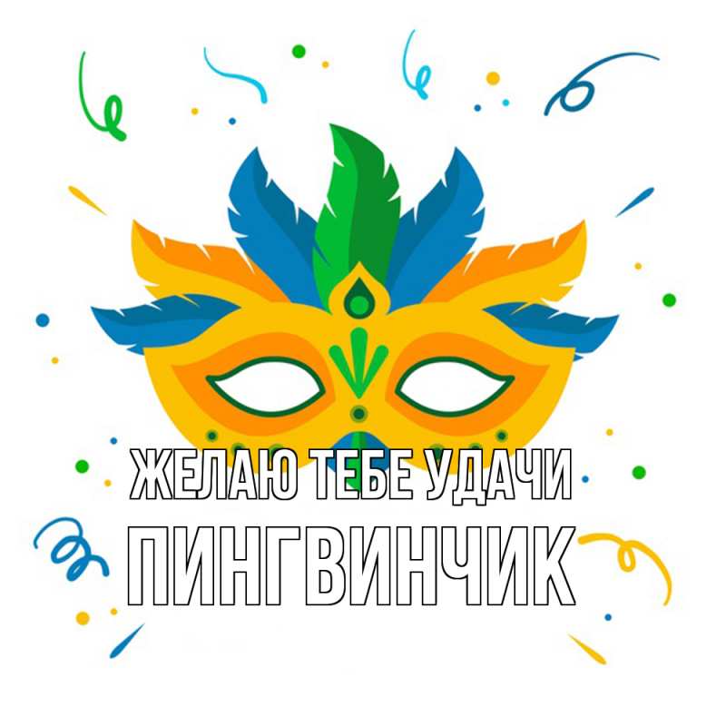 Открытка с именем, пингвинчик, Желаю тебе удачи