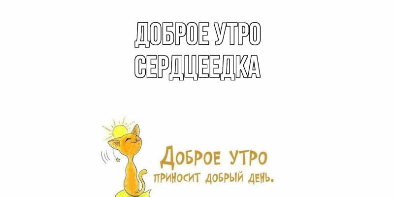 Картинка Доброе утро, сердцеедка