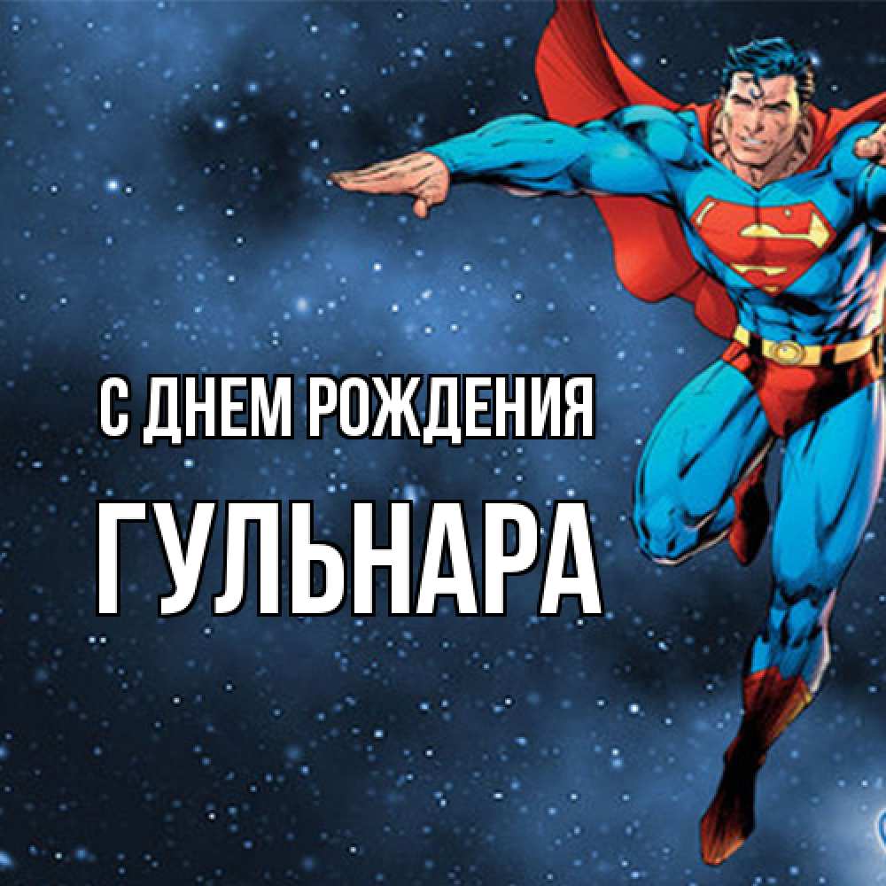 Открытка на каждый день с именем, Гульнара С днем рождения супергерой Прикольная открытка с пожеланием онлайн скачать бесплатно 