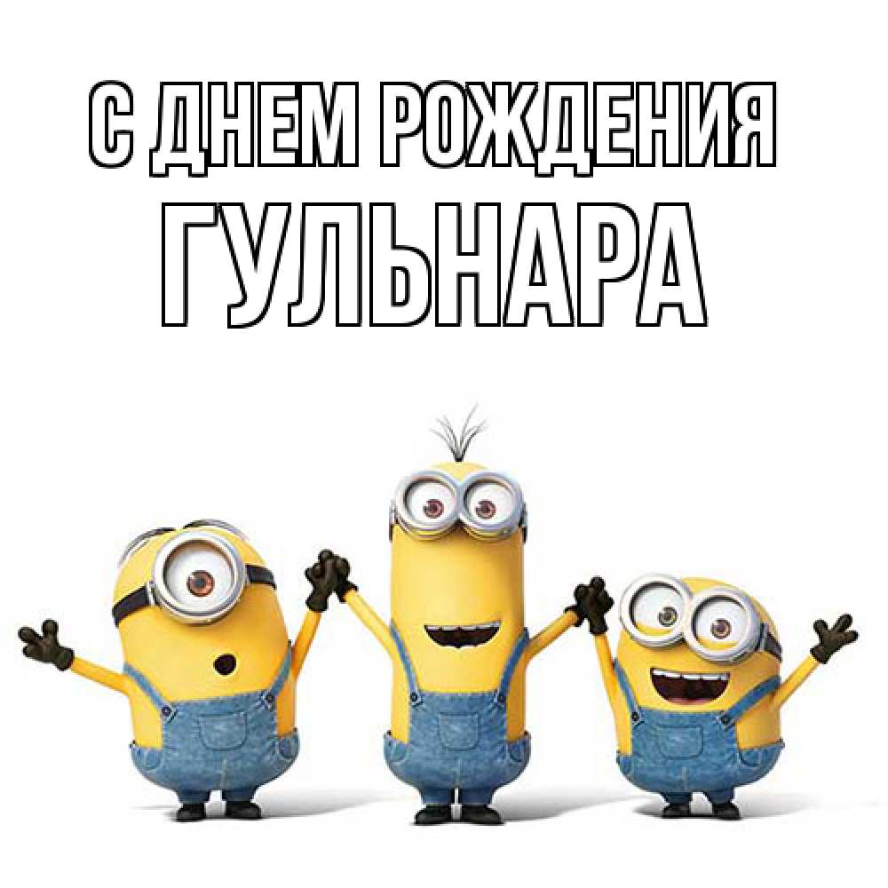 Открытка на каждый день с именем, Гульнара С днем рождения с днюхой Прикольная открытка с пожеланием онлайн скачать бесплатно 