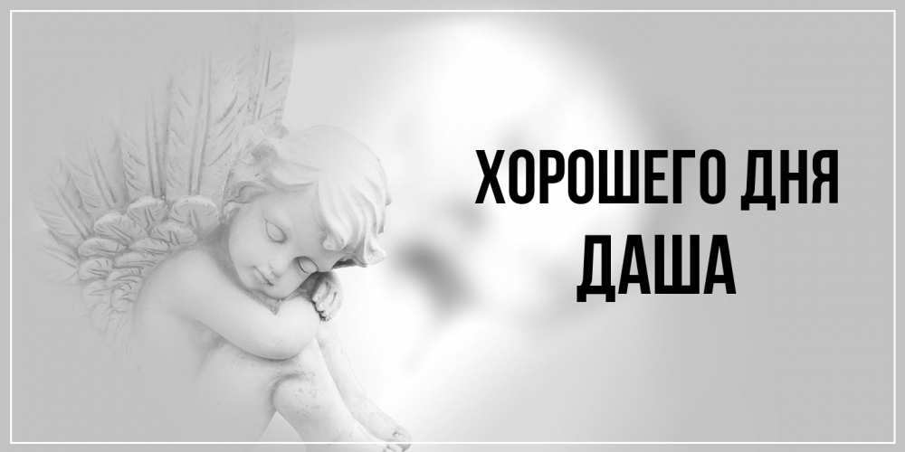 Открытка на каждый день с именем, Даша Хорошего дня ангел Прикольная открытка с пожеланием онлайн скачать бесплатно 