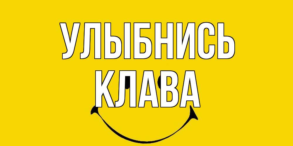 Открытка на каждый день с именем, Клава Улыбнись радость и улыбка Прикольная открытка с пожеланием онлайн скачать бесплатно 