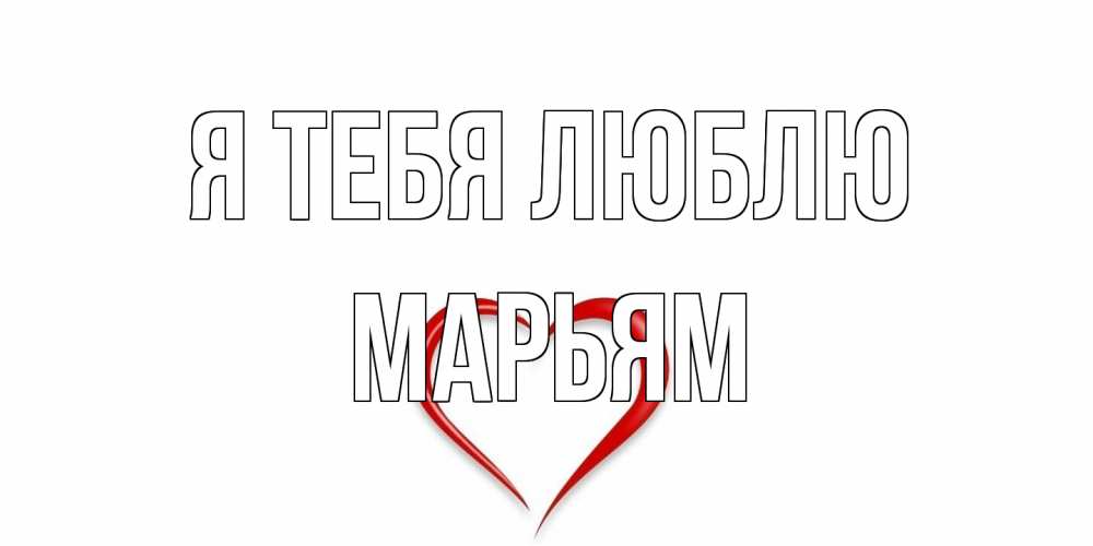 Открытка на каждый день с именем, Марьям Я тебя люблю сердце Прикольная открытка с пожеланием онлайн скачать бесплатно 