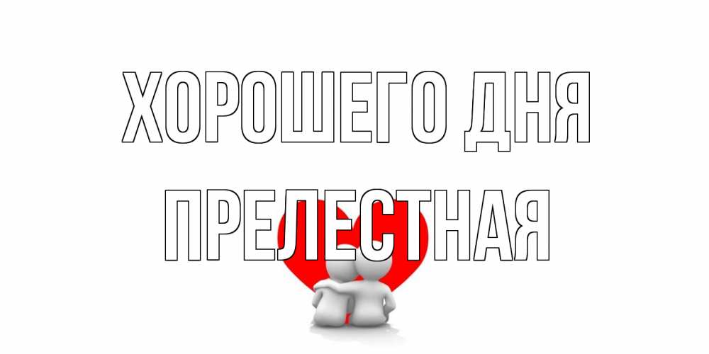 Открытка на каждый день с именем, Прелестная Хорошего дня Сердце Прикольная открытка с пожеланием онлайн скачать бесплатно 