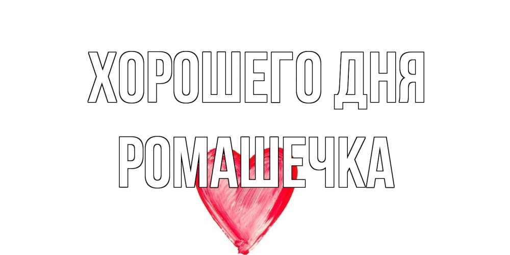 Открытка на каждый день с именем, Ромашечка Хорошего дня прекрасного дня любимой Прикольная открытка с пожеланием онлайн скачать бесплатно 