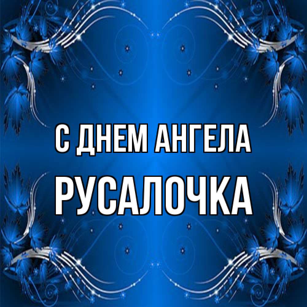 Открытка на каждый день с именем, Русалочка С днем ангела красивая рамочка с узорами Прикольная открытка с пожеланием онлайн скачать бесплатно 