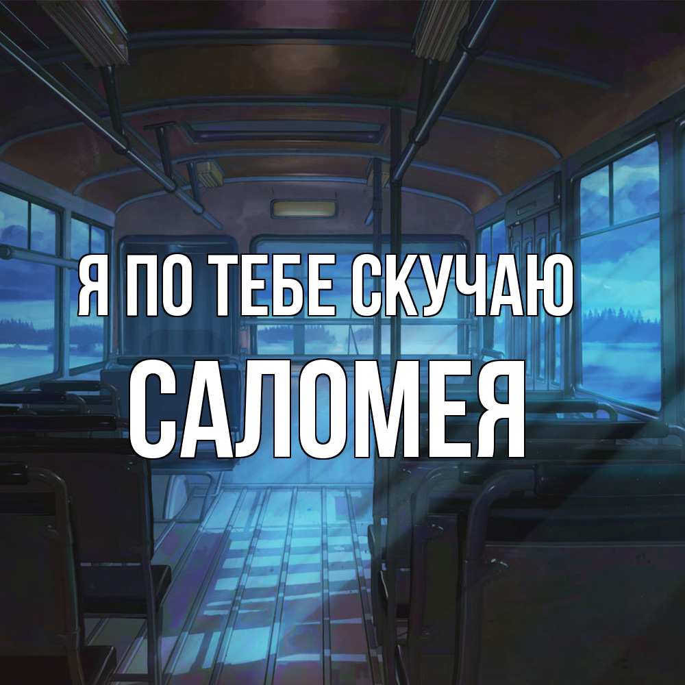 Открытка на каждый день с именем, Саломея Я по тебе скучаю тоска Прикольная открытка с пожеланием онлайн скачать бесплатно 