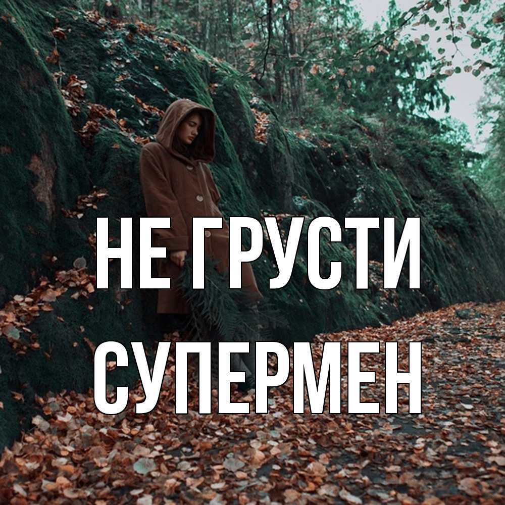 Открытка на каждый день с именем, Супермен Не грусти осенний лес Прикольная открытка с пожеланием онлайн скачать бесплатно 