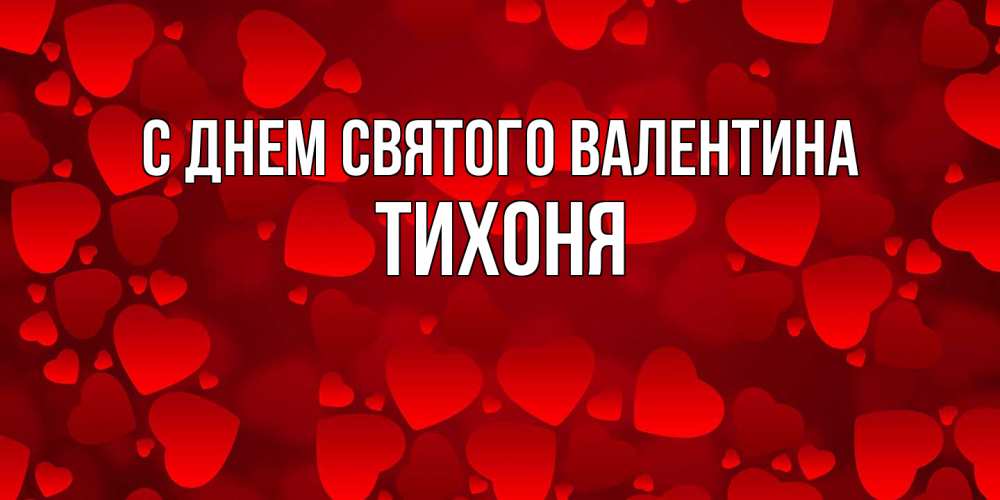 Открытка на каждый день с именем, Тихоня С днем Святого Валентина новые бесплатные открытки на 14 февраля, день всех влюбленных Прикольная открытка с пожеланием онлайн скачать бесплатно 