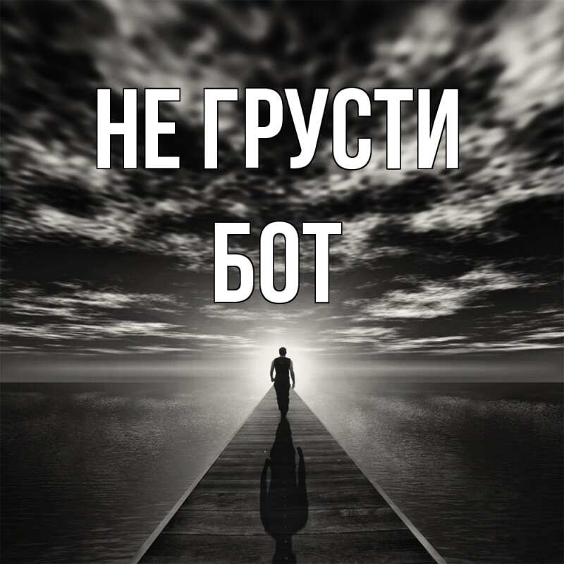 Картинка Не грусти, Бот