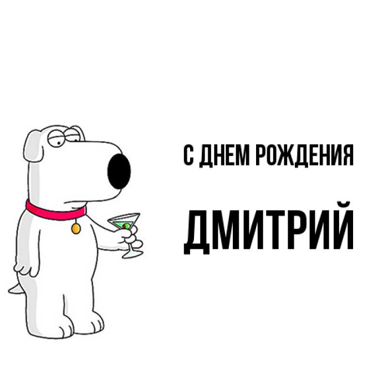 Картинка С днем рождения, Дмитрий