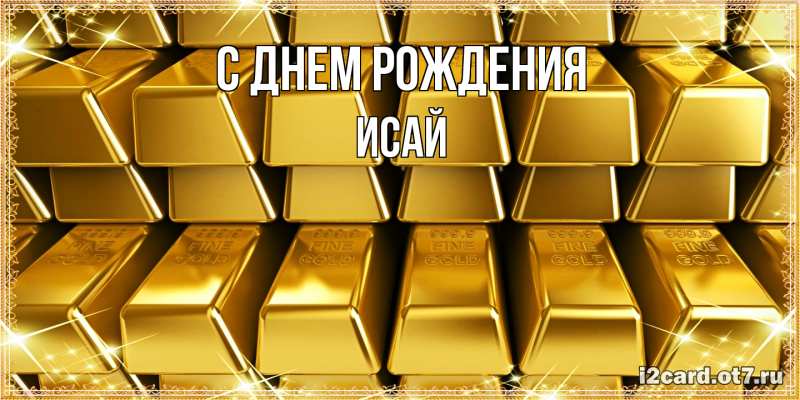 Картинка С днем рождения, Исай