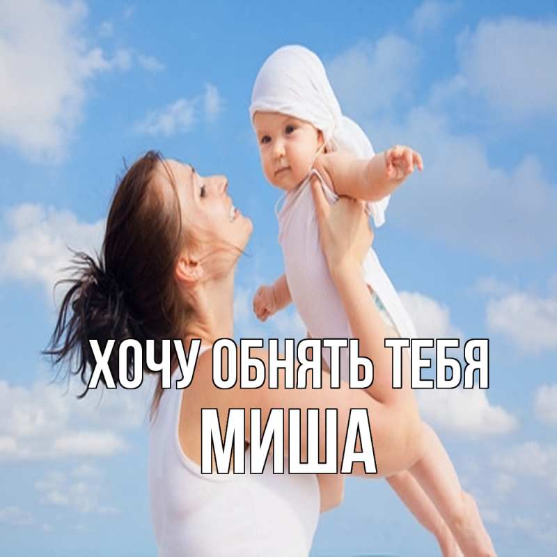 Картинка Хочу обнять тебя, Миша