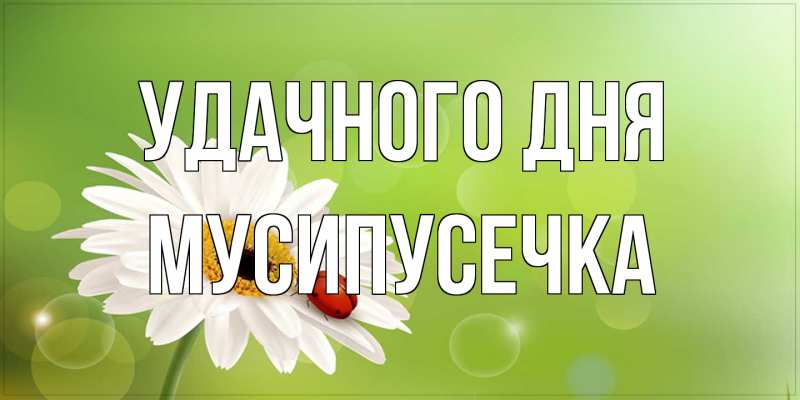 Картинка Удачного дня, Мусипусечка