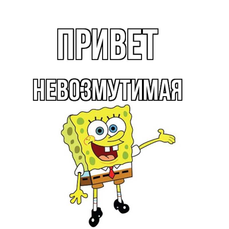 Картинка Привет, Невозмутимая