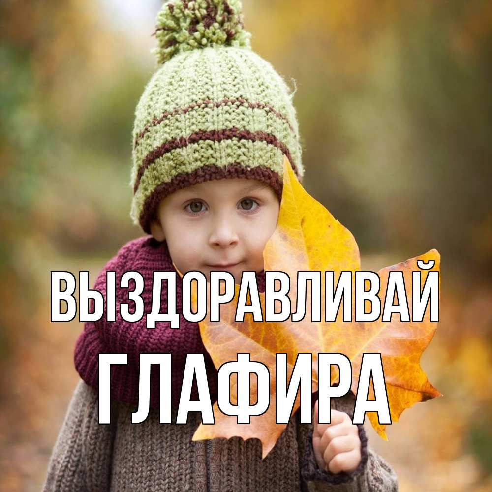 Открытка на каждый день с именем, Глафира Выздоравливай дышим свежим воздухом Прикольная открытка с пожеланием онлайн скачать бесплатно 