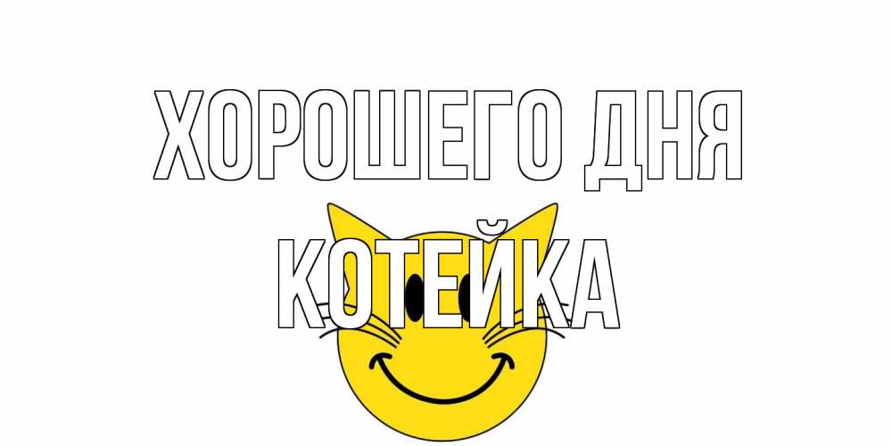 Открытка на каждый день с именем, Котейка Хорошего дня открытка с котом Прикольная открытка с пожеланием онлайн скачать бесплатно 