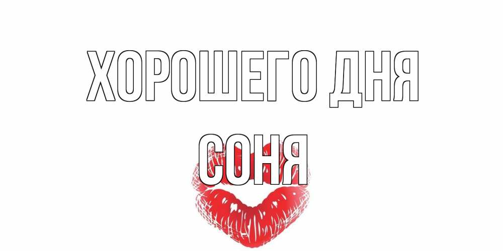 Открытка на каждый день с именем, Соня Хорошего дня Поцелуй Прикольная открытка с пожеланием онлайн скачать бесплатно 