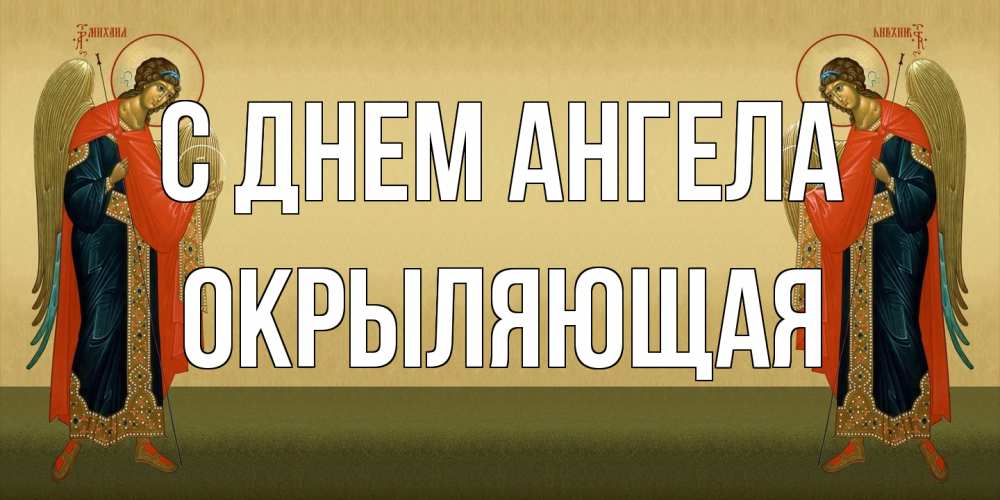 Открытка на каждый день с именем, окрыляющая С днем ангела христианство, праздники, день ангела Прикольная открытка с пожеланием онлайн скачать бесплатно 