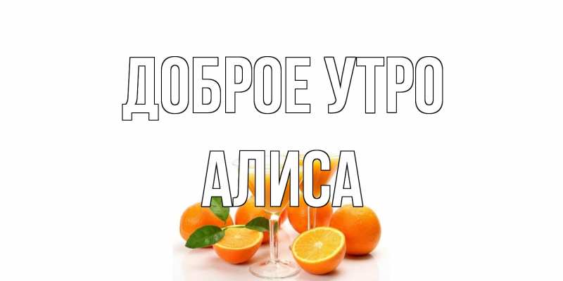 Картинка Доброе утро, Алиса