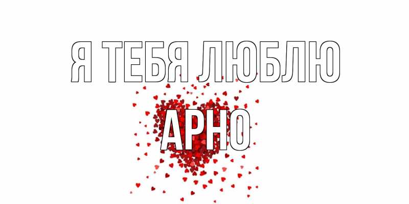 Открытка с именем, Арно, Я тебя люблю