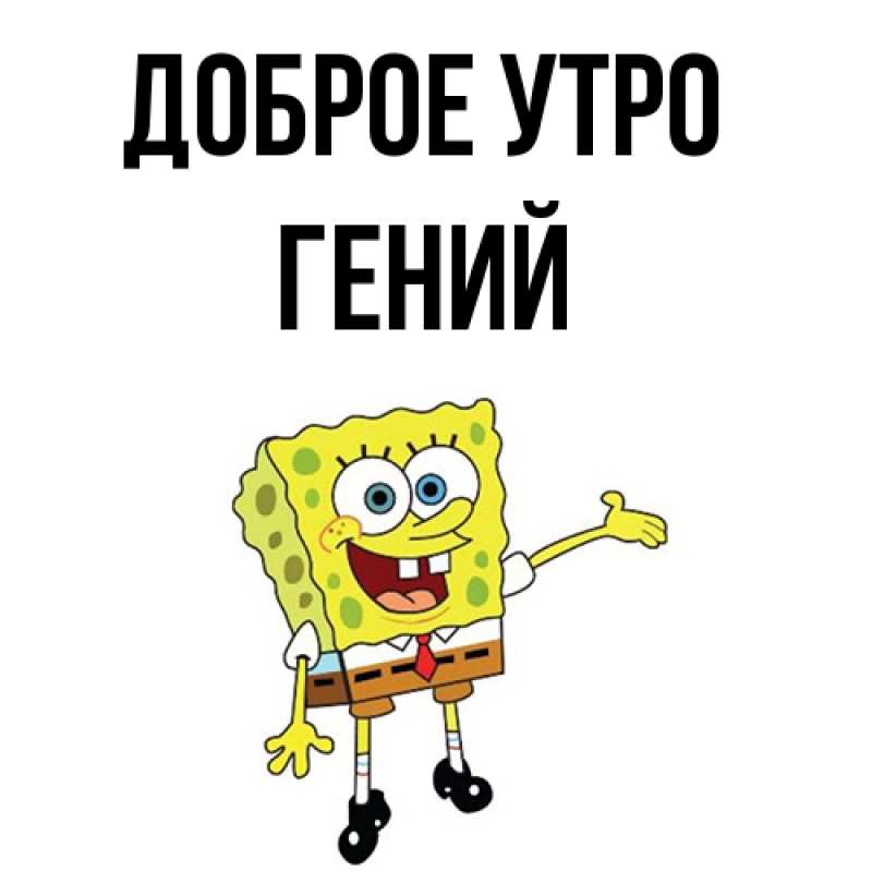 Картинка Доброе утро, Гений