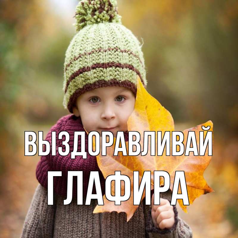 Картинка Выздоравливай, Глафира