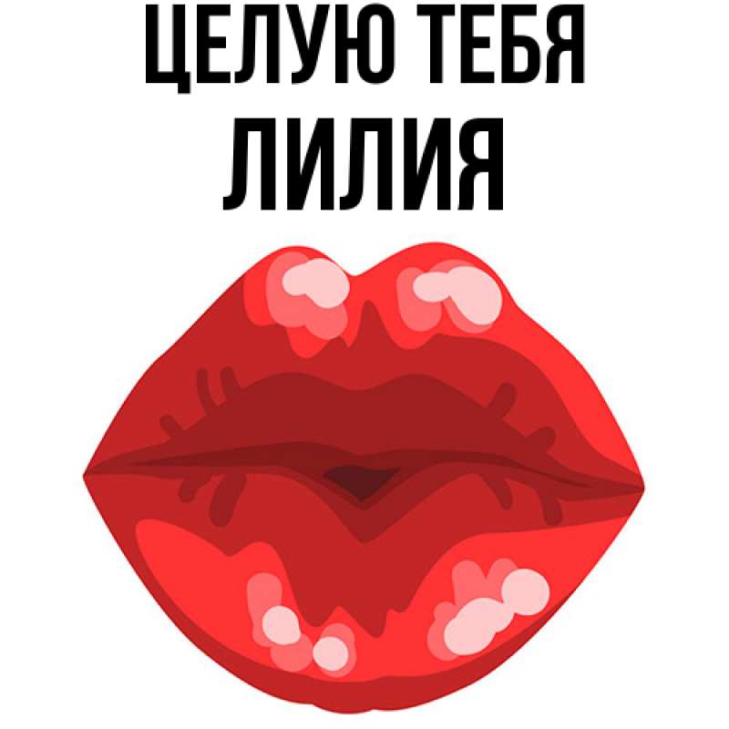 Картинка Целую тебя, Лилия